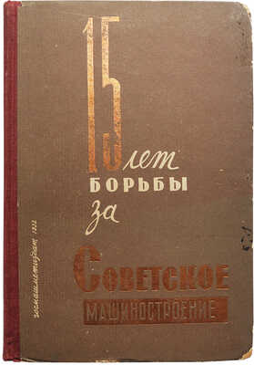 18 лет борьбы за советское машиностроение. Сборник статей о достижениях ленинградского машиностроения и металлургии. Л.-М., 1932.